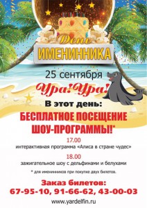 День именинника в Ярославском дельфинарии. Сентябрь 2013