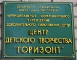 Центр детского творчества "Горизонт"