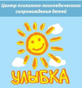 Улыбка, центр психолого-логопедического сопровождения детей
