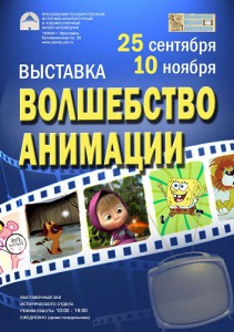 Выставка "Волшебство анимации"