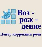 Возрождение, центр коррекции речи