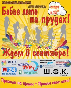 «Бабье Лето на Прудах»