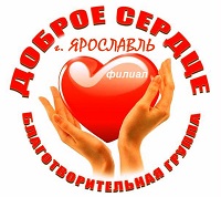 Доброе сердце - Ярославль