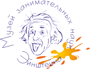 Музей занимательных наук "Эйнштейниум"