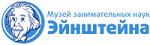 Музей занимательных наук Эйнштейна