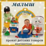 Малыш, прокат