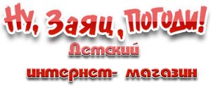 Ну, Заяц, погоди!