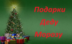 Конкурс Подарки Деду Морозу