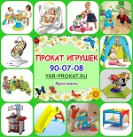 Прокат детских игрушек и товаров