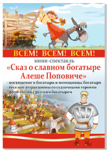 Сказ о славном богатыре Алёше Поповиче