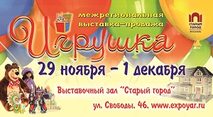 Выставка-продажа "Игрушка"