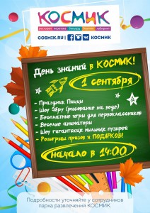 День знаний в Космике