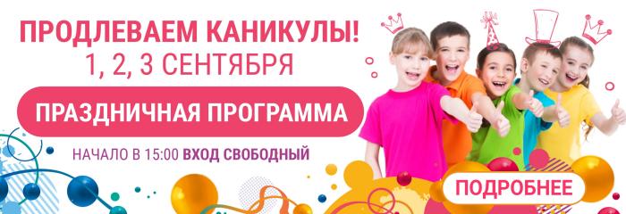 Продлеваем каникулы!
