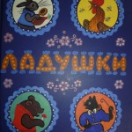 Ладушки. Рисунки Ю. Васнецова