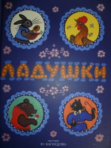 Ладушки. Рисунки Ю. Васнецова