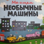 Мы ищем необычные машины. Ульф Нильсон, Сара Шеппард