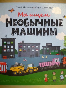 Мы ищем необычные машины. Ульф Нильсон, Сара Шеппард