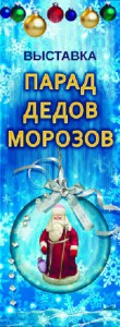 Выставка "Парад Дедов Морозов"
