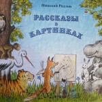 Рассказы в картинках. Николай Радлов