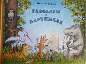 Рассказы в картинках. Николай Радлов