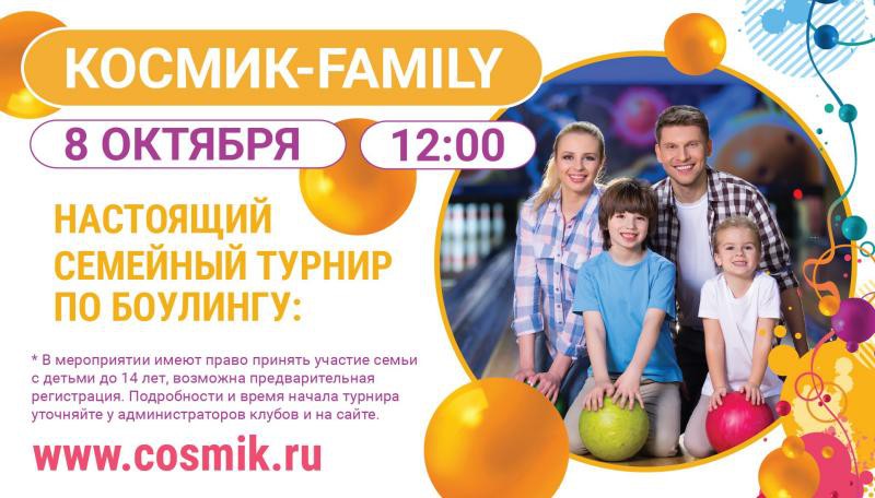 Семейный турнир по боулингу