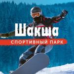 Шакша, спортивный парк