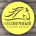Солнечный, конный дворик