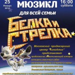 Мюзикл "Белка и Стрелка"