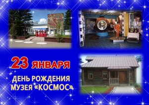 День рождения музея "Космос"