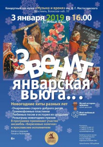 Новый год в музее Музыка и время - Звенит январская вьюга