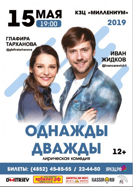 Однажды дважды