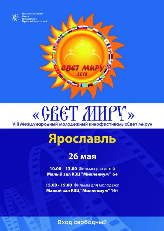 Кинофестиваль Свет миру