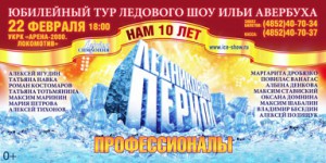 Шоу Авербуха в Ярославле