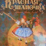Красная Шапочка. Рисунки А. Ломаева