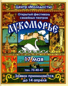 Фестиваль семейных театров "Лукоморье"