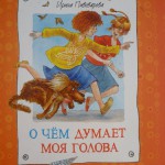 О чём думает моя голова. Ирина Пивоварова