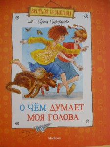 О чём думает моя голова. Ирина Пивоварова
