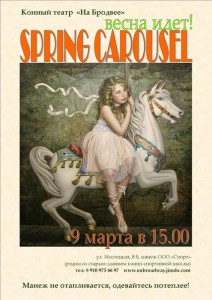 Spring carousel, или Весна идёт!