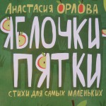 Яблочки-пятки. Анастасия Орлова