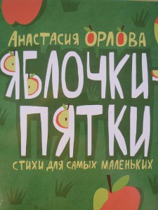 Яблочки-пятки. Анастасия Орлова