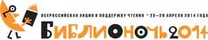 Библионочь 2014 в Ярославле