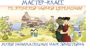 Мастер-класс по японской чайной церемонии