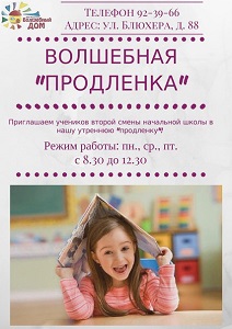 Волшебная продлёнка