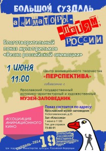 Благотворительный показ мультфильмов "Аниматоры - детям России"