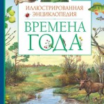 Атлас "Времена года"