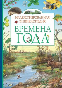 Атлас "Времена года"