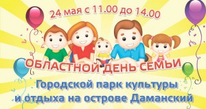 Областной день семьи на Даманском