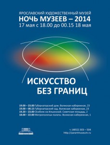 "Ночь музеев" в Ярославском Художественном музее