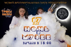 "Ночь музеев" в музее Эйнштейна