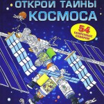 Открой тайны космоса